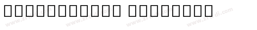 MyanmarText Bold字体转换